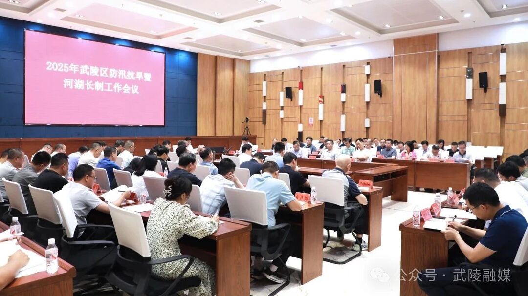 武陵区召开2025年防汛抗旱暨河长制工作会议