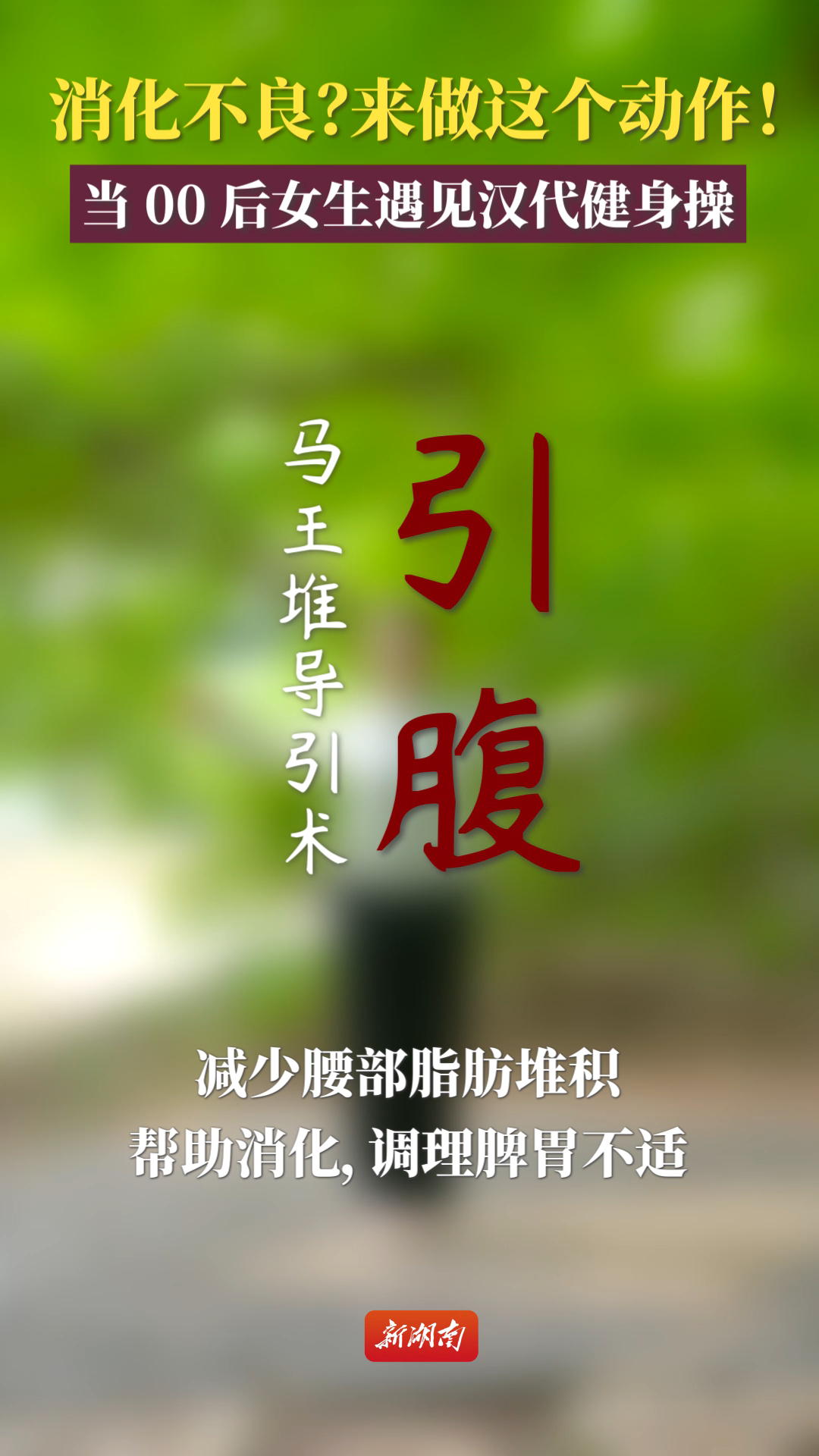 马王堆健身操⑨消化不良？来做这个动作！