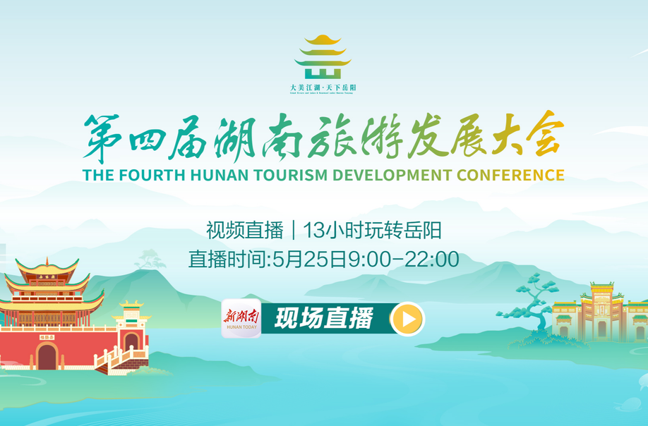 视频直播｜13小时玩转岳阳 现金红包及丰厚奖品等你来抢