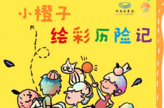 故事会、讲座、研学，来湘图一起做美育手账吧