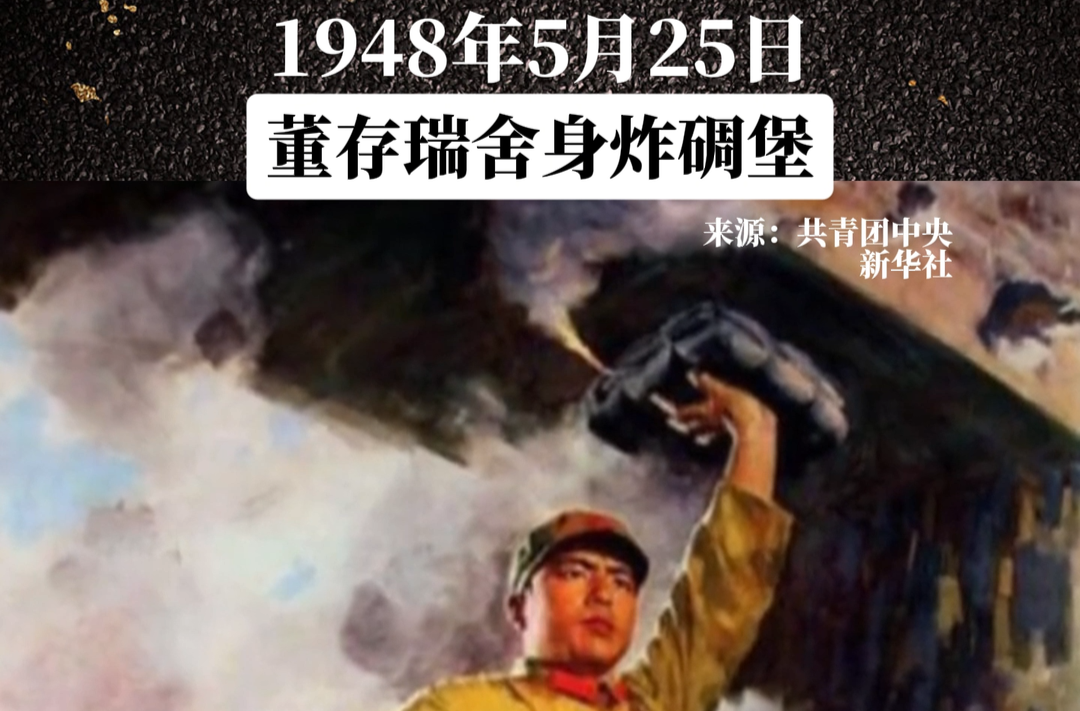 历史上的今天｜1948年5月25日，董存瑞舍身炸碉堡。