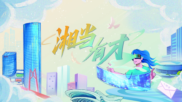 湘当有才——三湘都市报16楼深读周刊