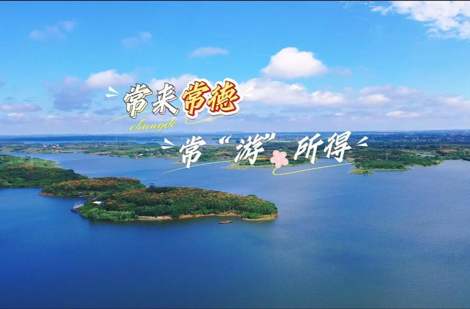 常来常德 常“游”所得㉖丨绿岛蓝湾，毛里湖中的明珠