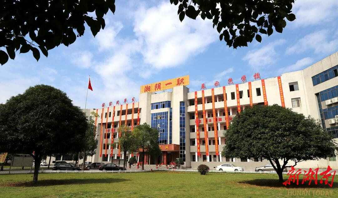 湘阴县第一职业中等专业学校:十年一剑勤砥砺 文明立校创辉煌