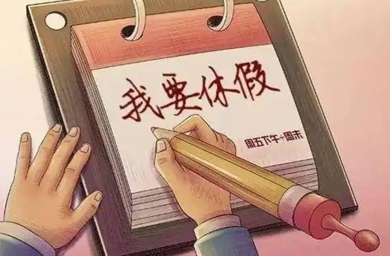 2.5天休假模式真的来了？10多个省份鼓励实行
