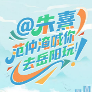 @朱熹，范仲淹喊你去岳阳玩！