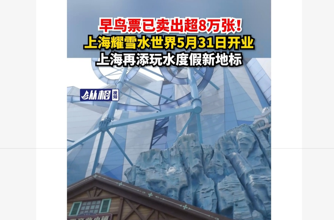 早鸟票已卖出超8万张！上海耀雪水世界5月31日开业 上海再添玩水度假新地标