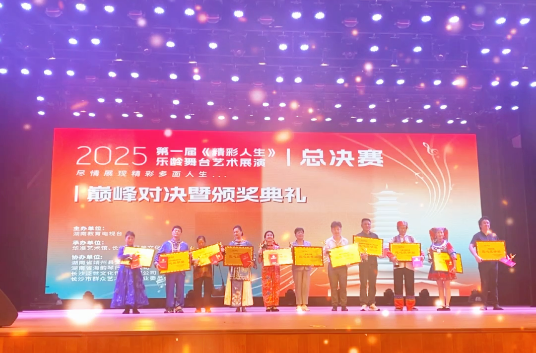 视频 | 2025第一届《精彩人生》乐龄舞台艺术展演全国总决赛精彩瞬间