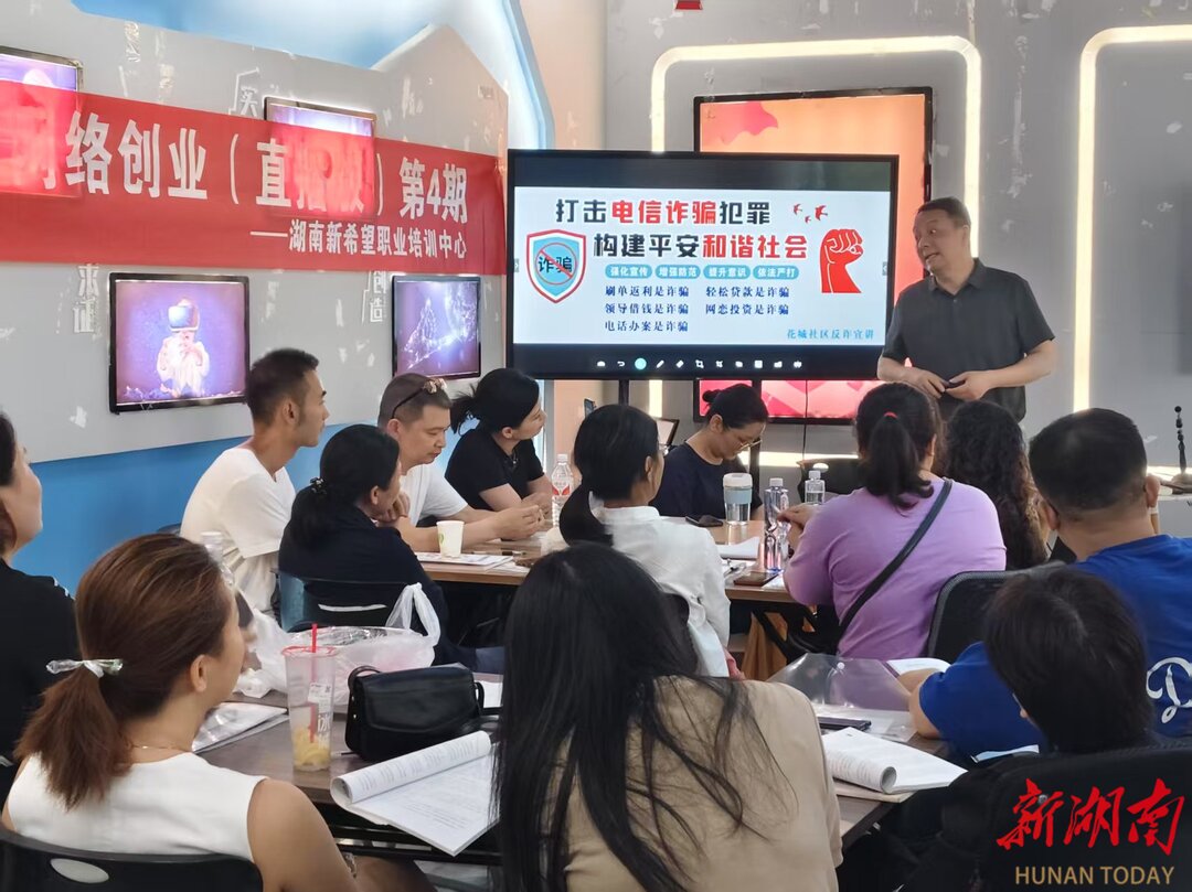 长沙花城社区：走进创业培训课堂开展反诈宣传
