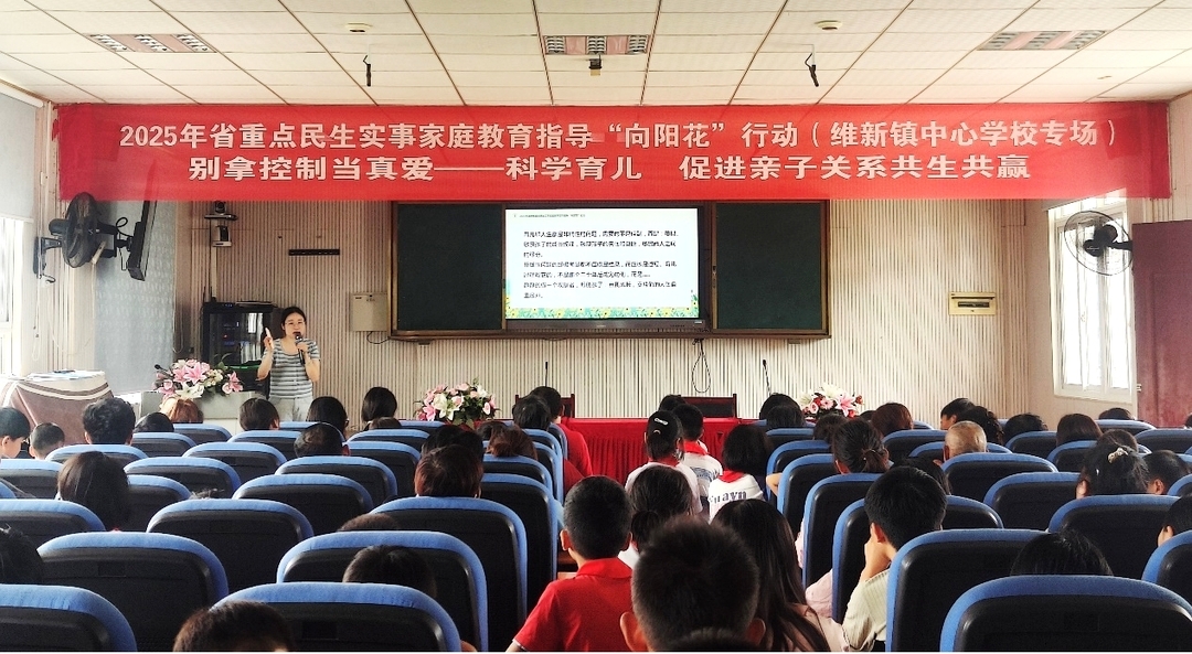 石门县维新镇中心学校开展家庭教育讲座