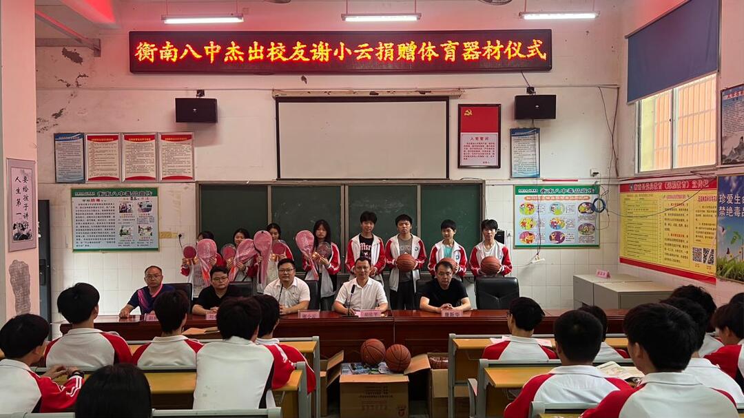 衡南县八中杰出校友为母校捐赠体育器材