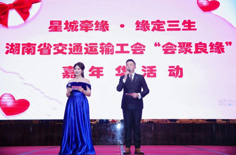“星城牵缘·缘定三生” 湖南省交通运输工会举行“会聚良缘”嘉年华活动