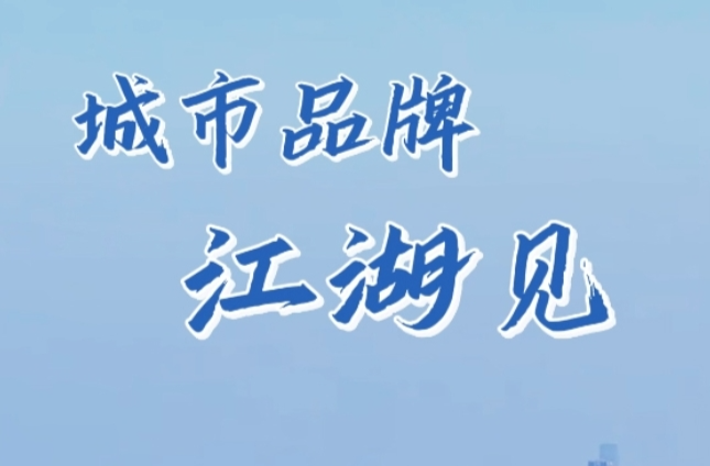 “旅发大会”视评③：城市品牌，江湖见