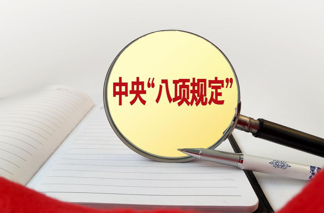 党的十八大以来深入贯彻中央八项规定精神的成效和经验