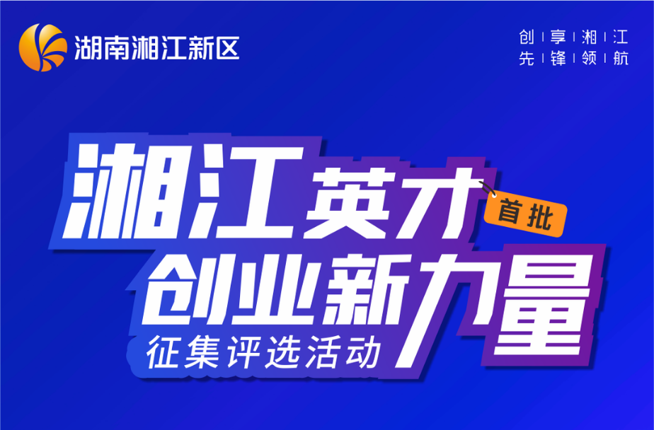 智汇新区 “创”赢未来
