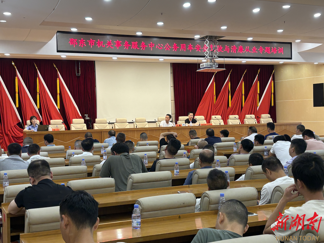 邵东市机关事务服务中心开展公务用车安全驾驶暨廉洁从业专题培训