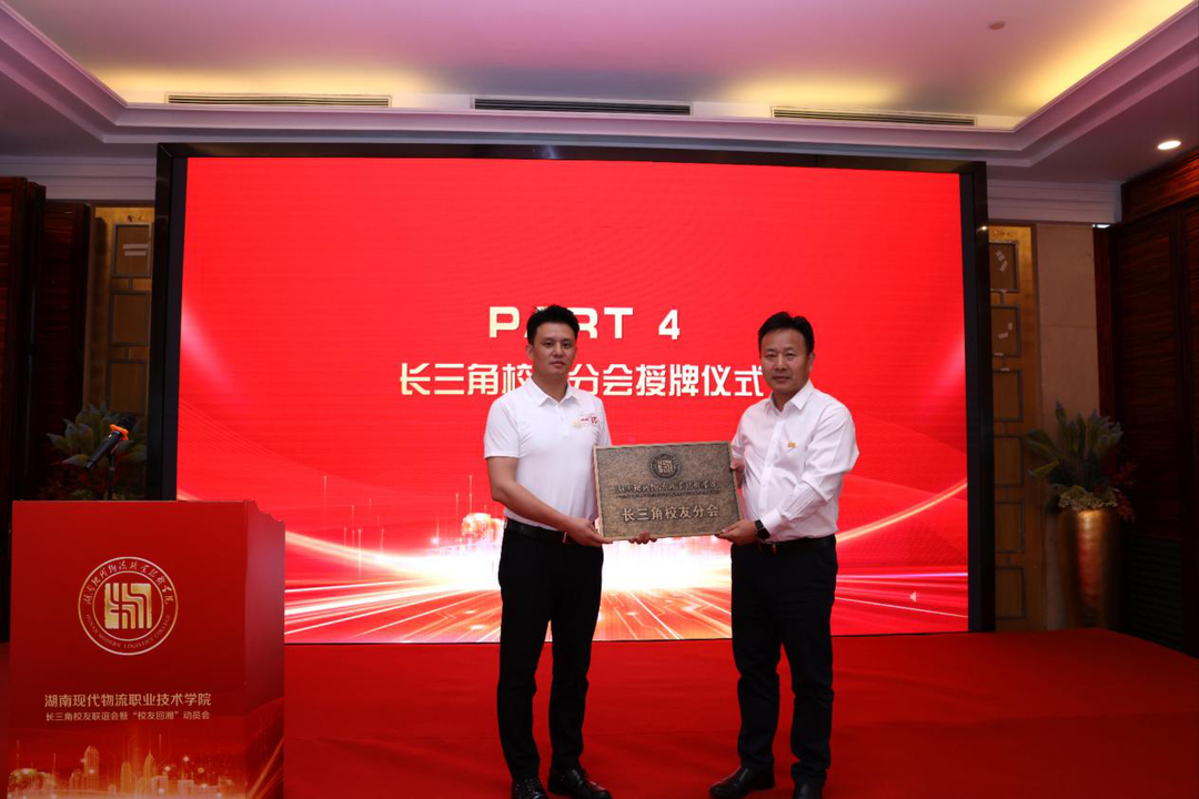 湖南现代物流职业技术学院：举行长三角校友联谊会暨“校友回湘”动员会