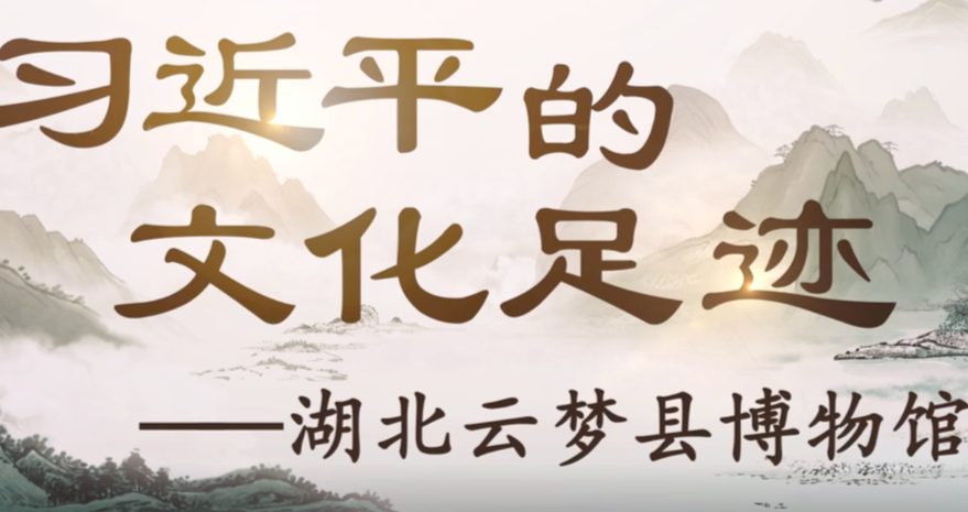 习近平的文化足迹丨简牍中国