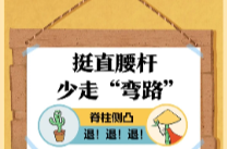 挺直腰杆，少走“弯路” | 漫话健康一点通