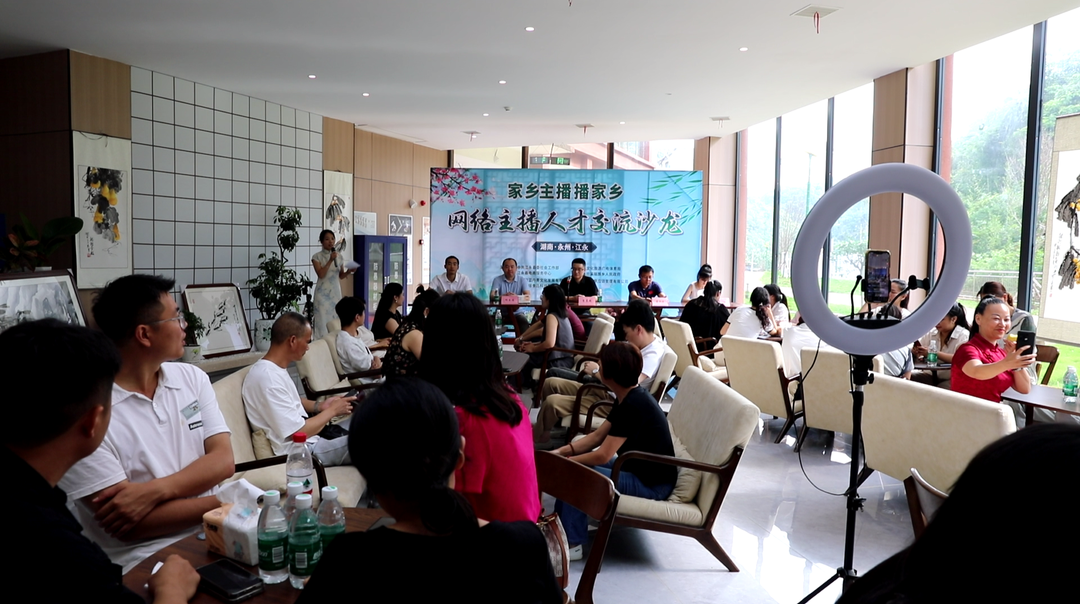 “家乡主播播家乡”！江永县举办网络主播人才交流沙龙活动