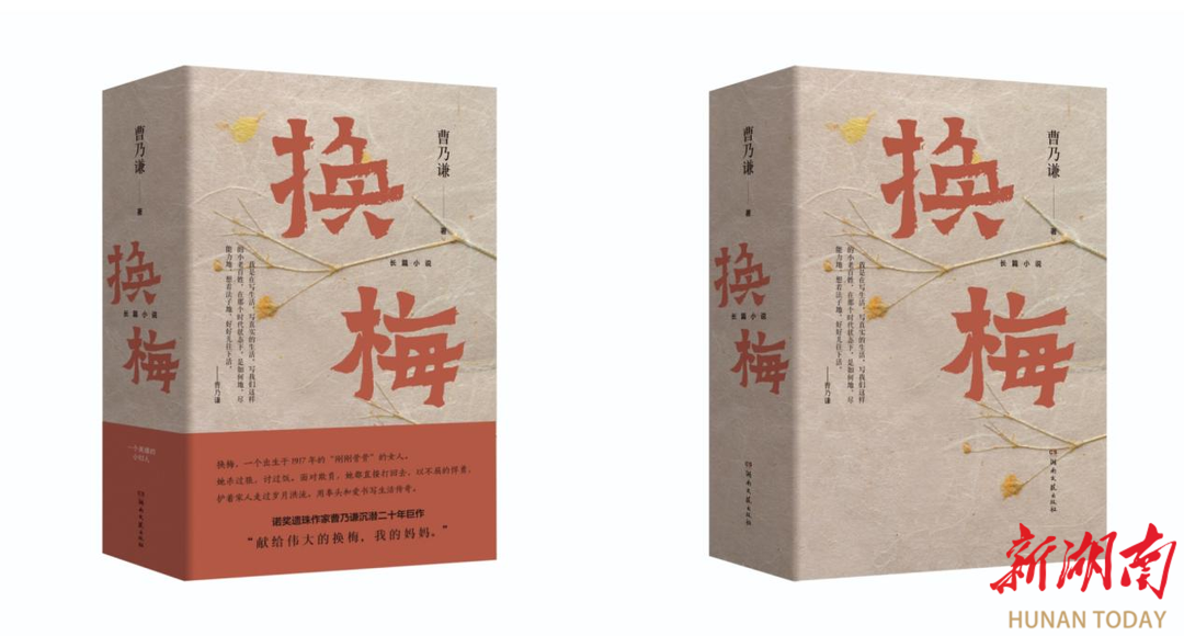 写真实的生活  曹乃谦长篇自传体小说《换梅》问世
