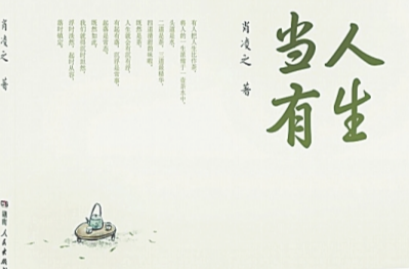 《人生當(dāng)有》：新時(shí)代生活哲理的詩(shī)意書(shū)寫(xiě)