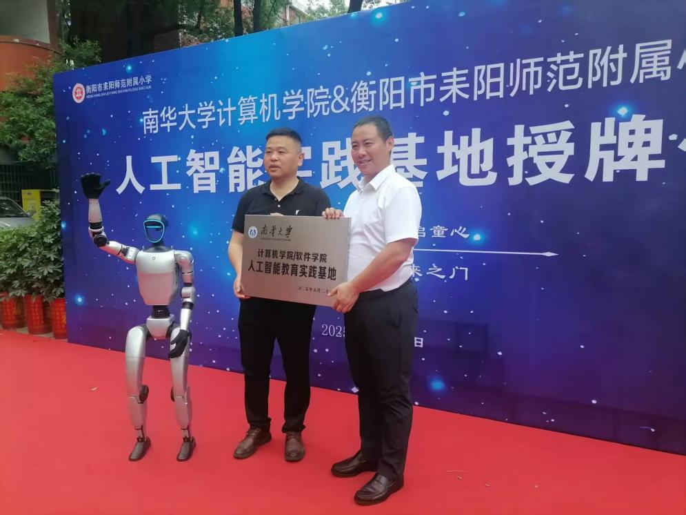 南华大学携手耒师附小共建衡阳首个AI教育实践基地