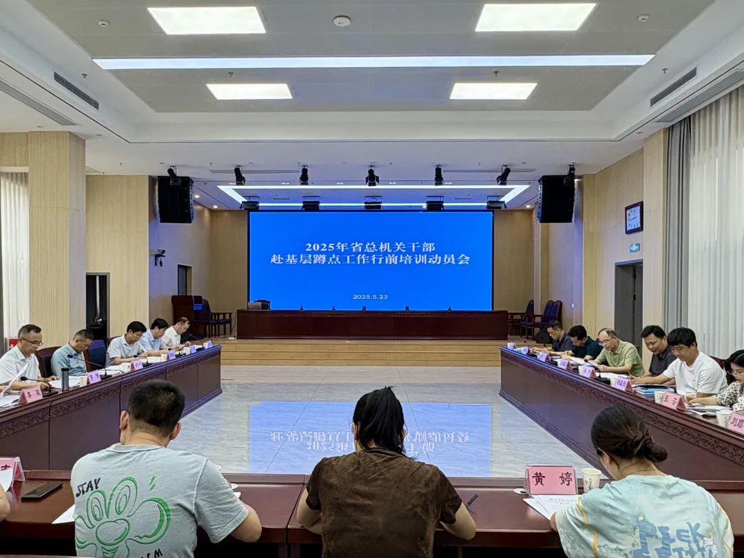 省总工会启动2025年机关干部基层蹲点行动