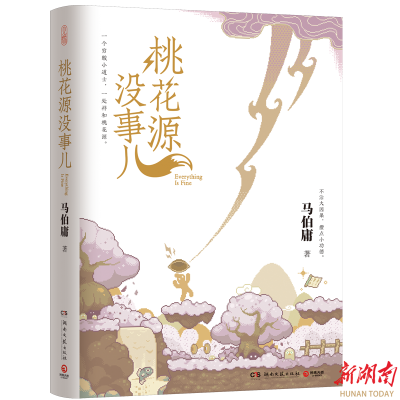“桃花源没事儿”，马伯庸新作有斑驳旧时光