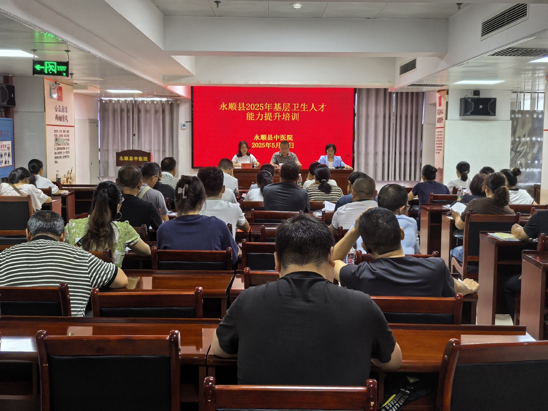 永顺县启动2025年度基层卫生人才能力提升培训 筑牢乡村健康防线