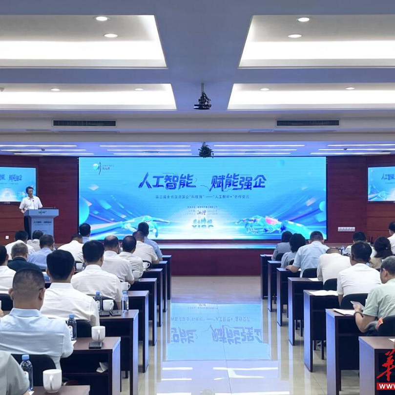 人工智能 赋能强企 湖南国资国企第三届“科技周”活动启幕