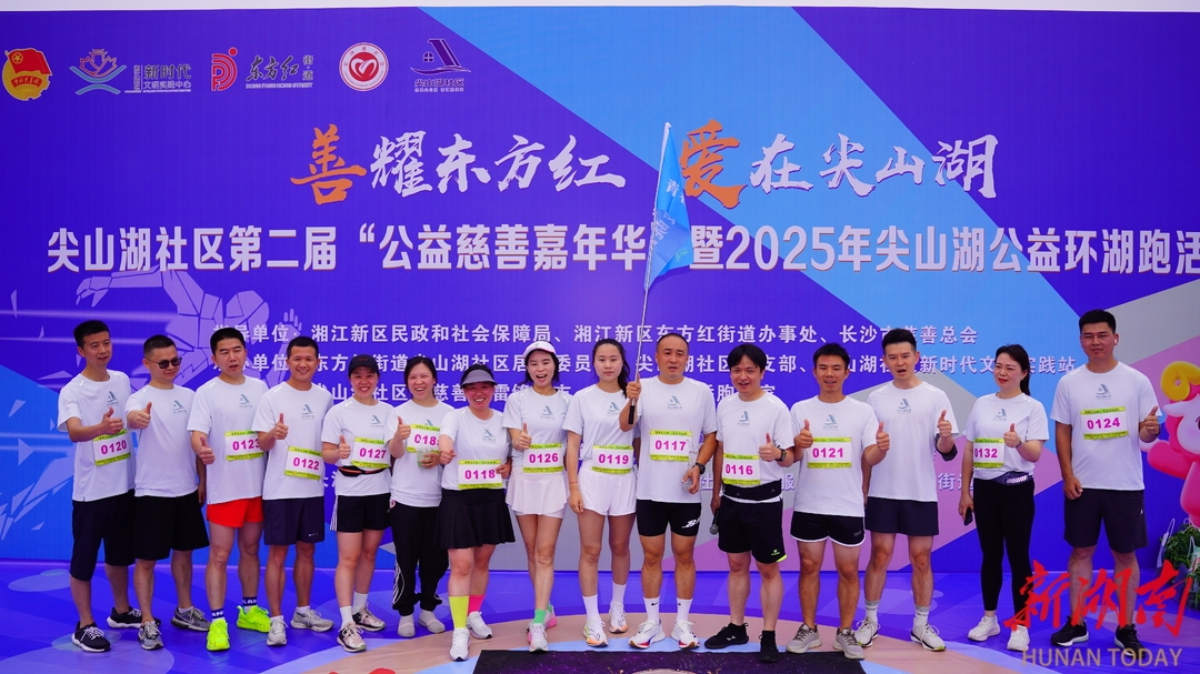 东方红街道尖山湖社区第二届“公益慈善嘉年华”暨2025年公益环湖跑活动圆满举行