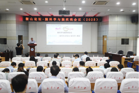南华大学举行衡山论坛脑科学与脑疾病会议