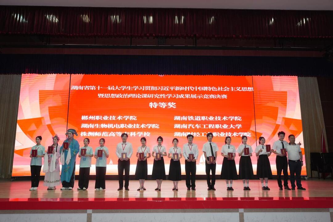 喜报：湖南生物机电职院荣获湖南省第十一届大学生思想政治理论课研究性学习成果展示竞赛决赛特等奖​