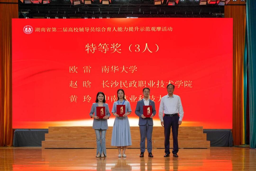 湖南省第二届高校辅导员综合育人能力提升示范观摩活动举行 南华大学获佳绩
