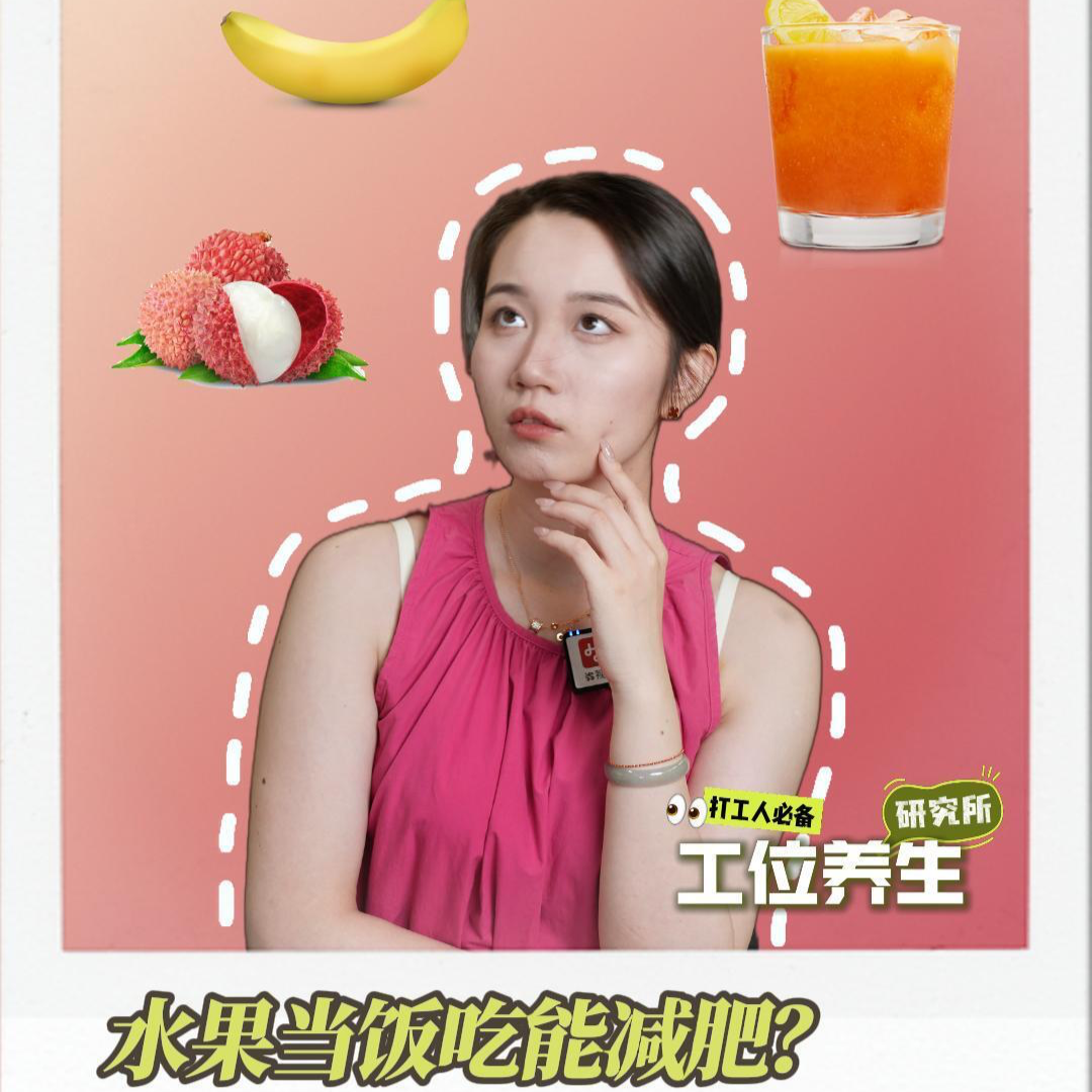 工位养生  |  水果当饭吃能减肥？当心办公室里的甜蜜陷阱