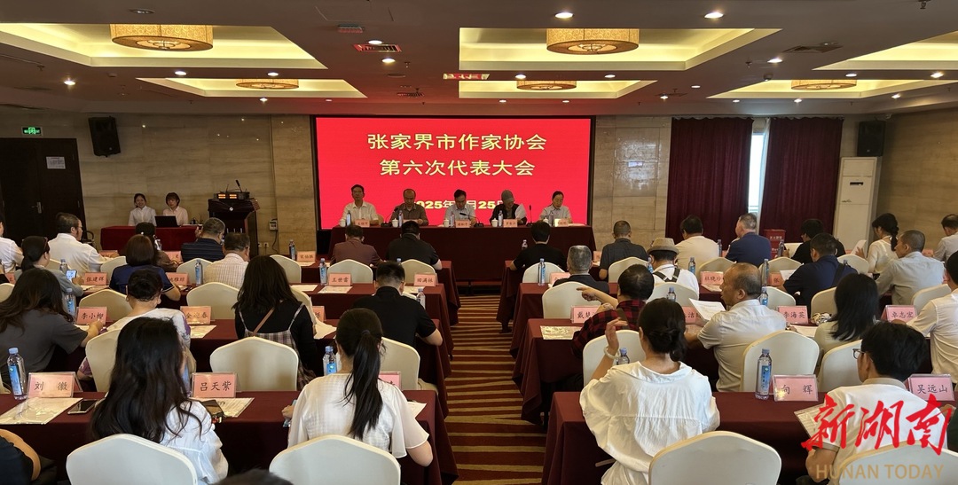 张家界市作家协会第六次代表大会召开