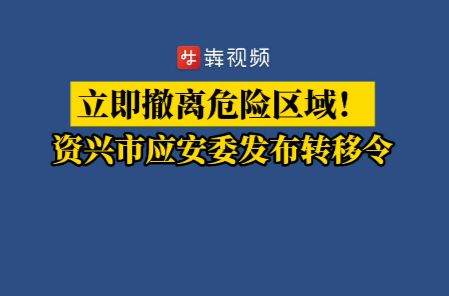 立即撤离危险区域！资兴市应安委发布转移令