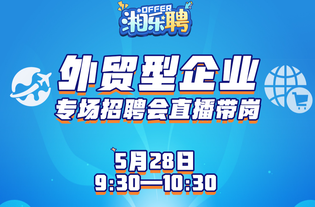 预告｜来！外贸招人，我们在工位等你