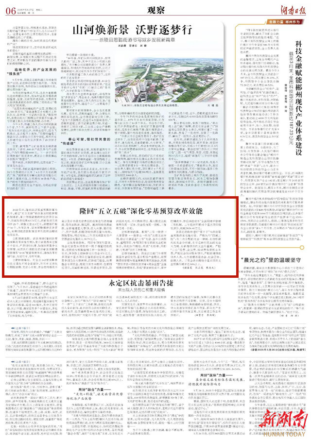 隆回“五立五破”深化零基预算改革效能 | 湖南日报