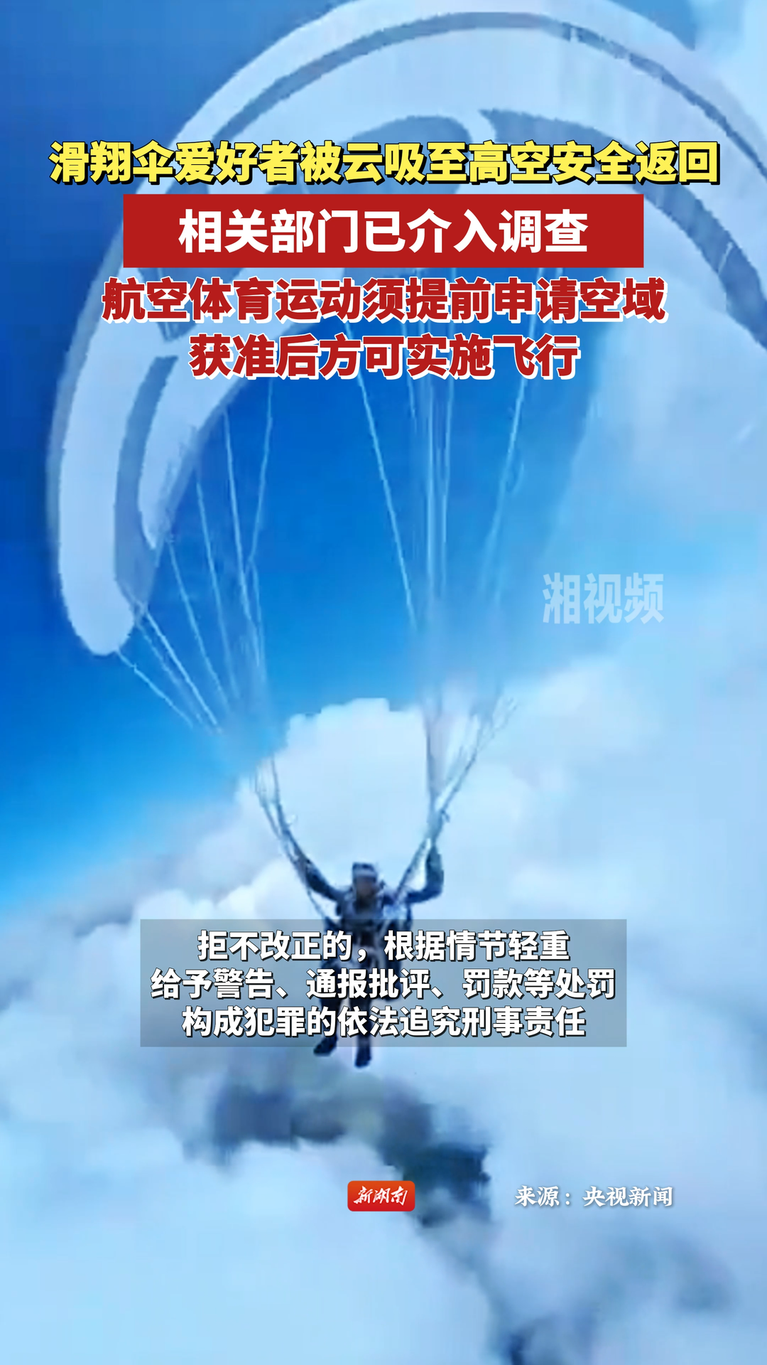 滑翔伞爱好者被云吸至八千多米高空，相关部门已介入调查