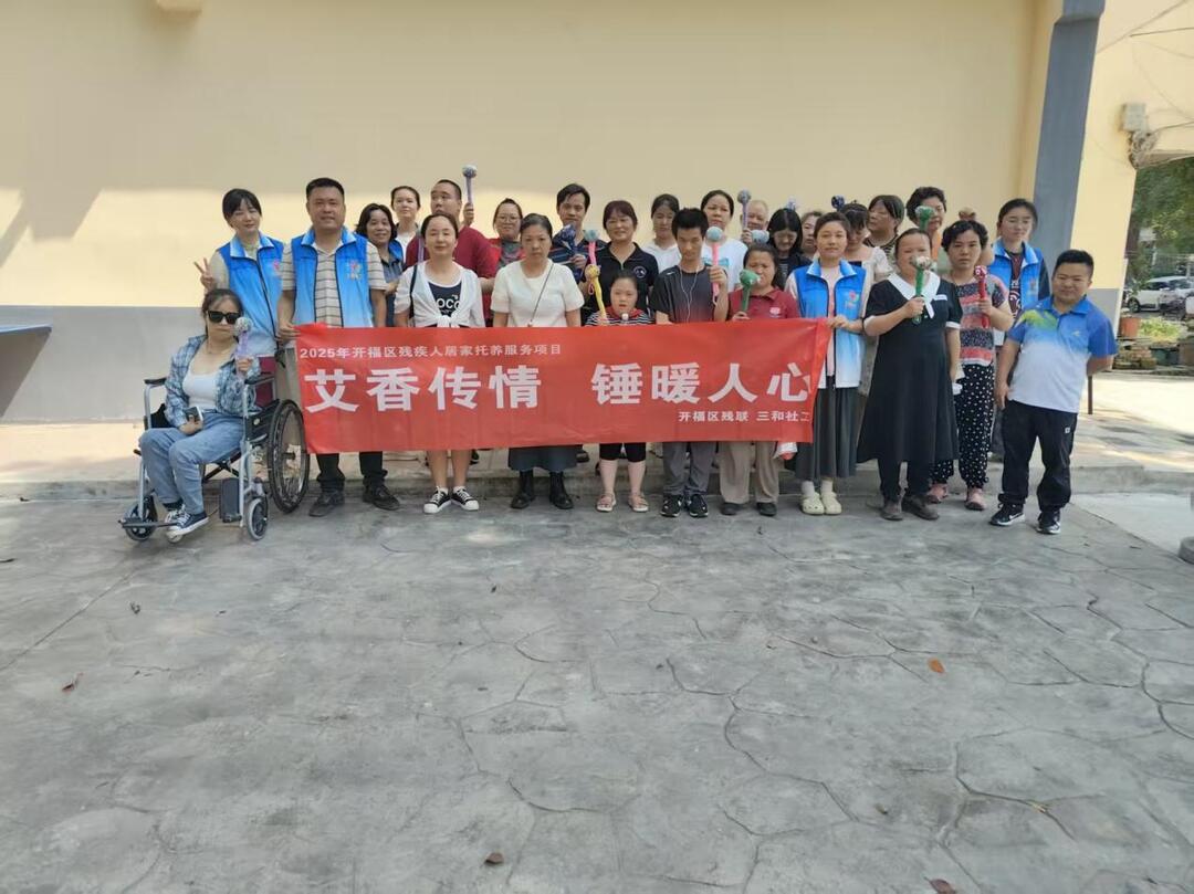 “艾香传情、锤暖人心” 开福区奏响残健共融端午乐章