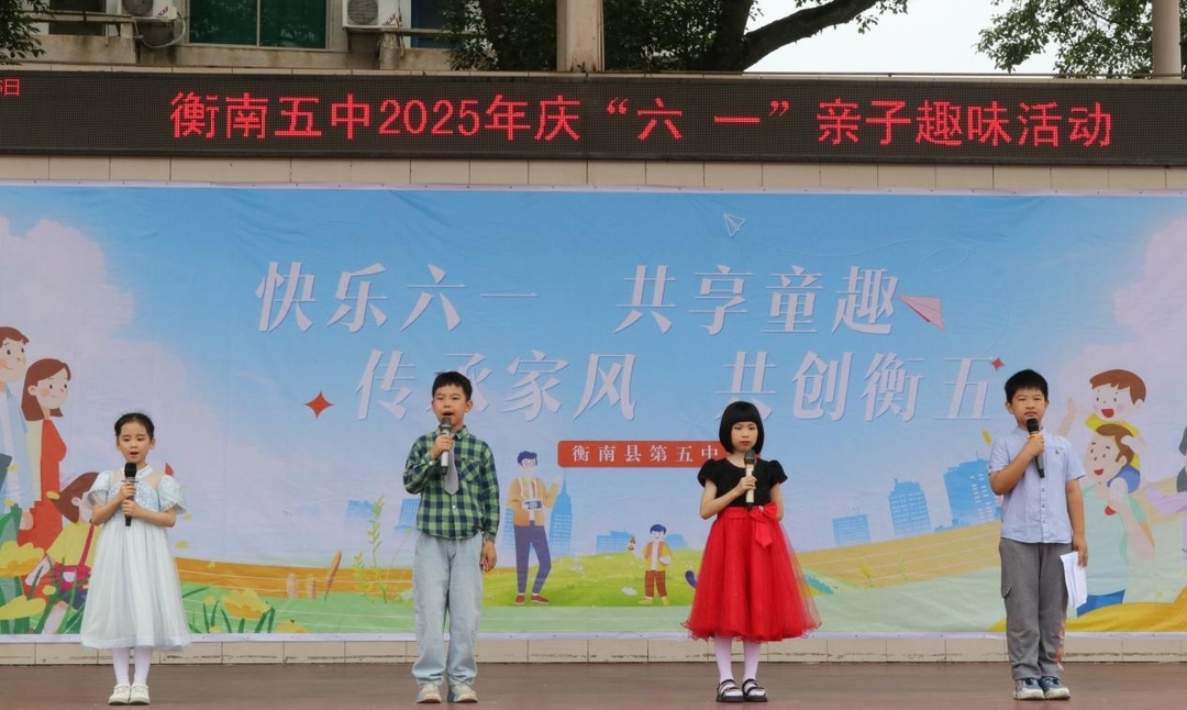 衡南县五中开展庆“六一”亲子趣味活动