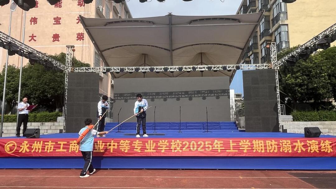 筑牢安全防线，守护生命之花——永州市工商职业中等专业学校开展防溺水演练