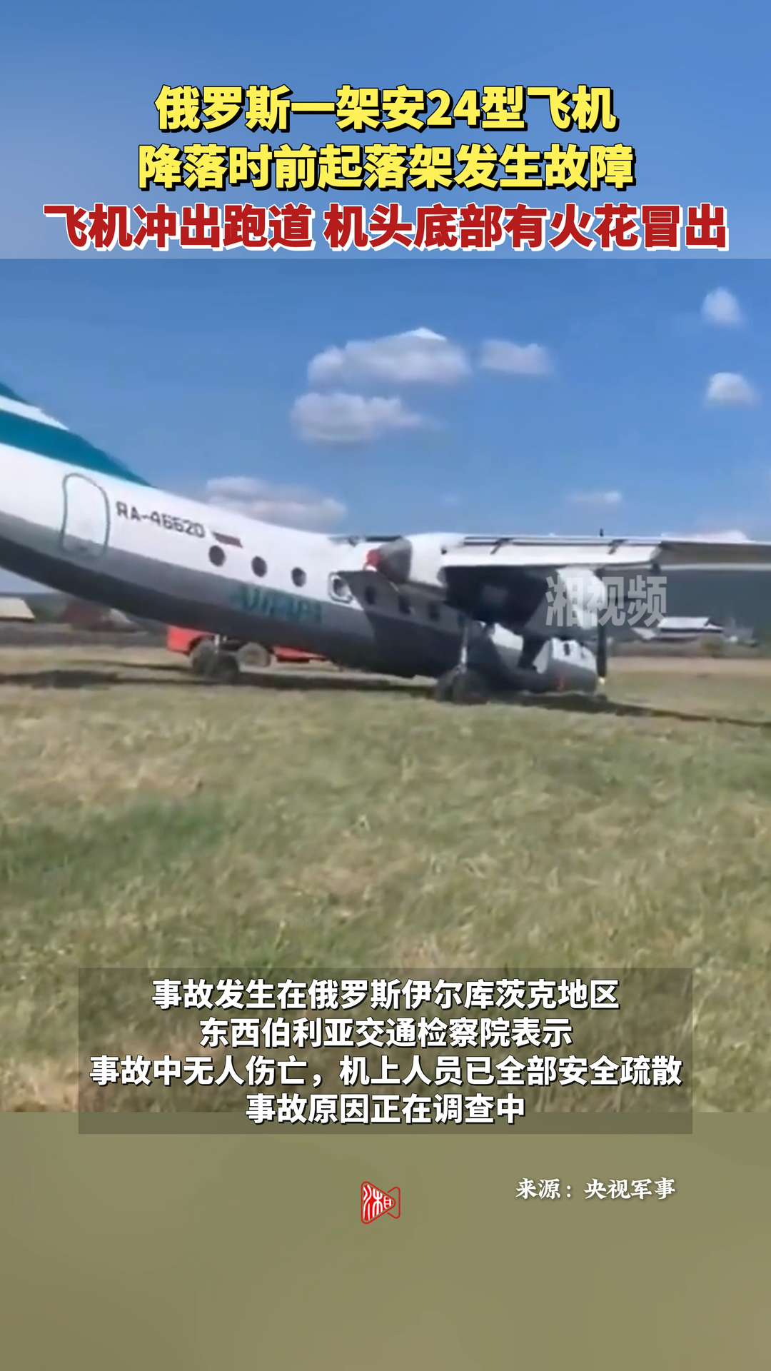 俄一架安24飞机降落时发生故障：飞机冲出跑道，机头底部有火花冒出