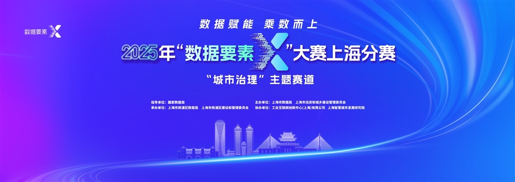 2025年“数据要素×”大赛上海分赛“城市治理”主题赛道等您来赛