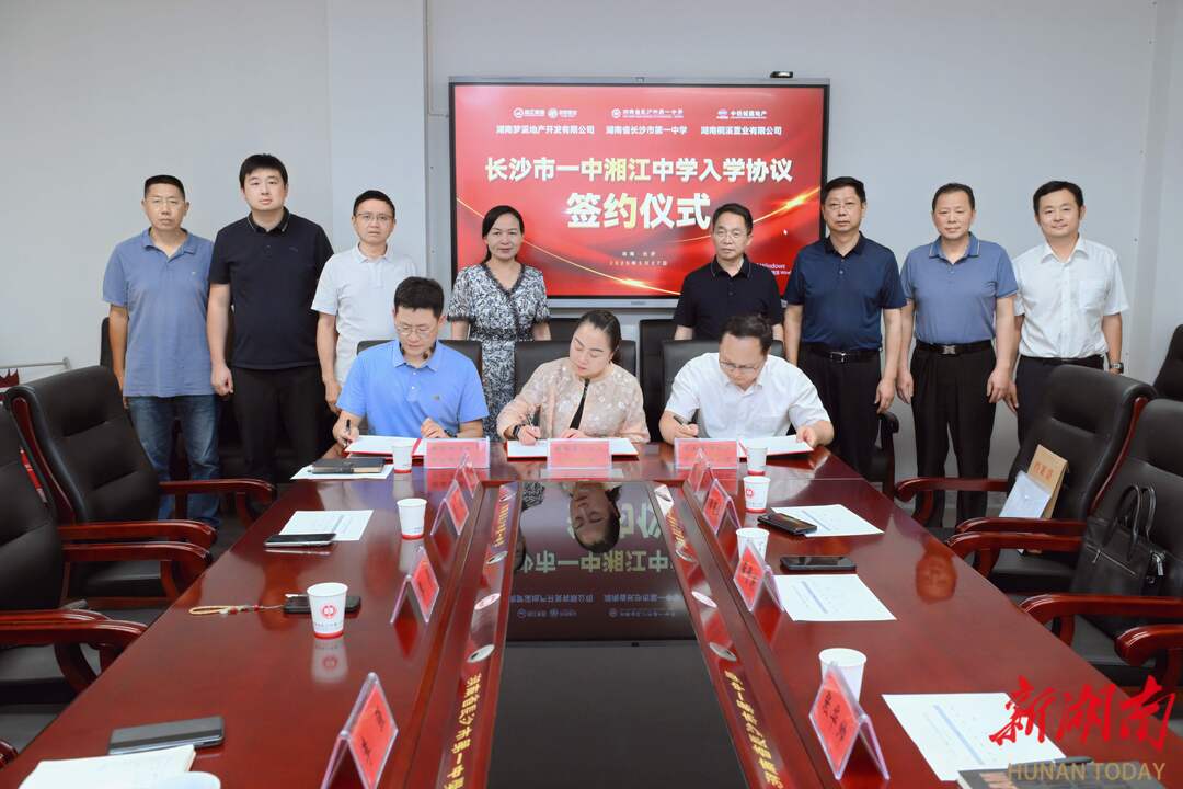 湘江集团梦想置业携手长沙市一中，共筑教育新高地！