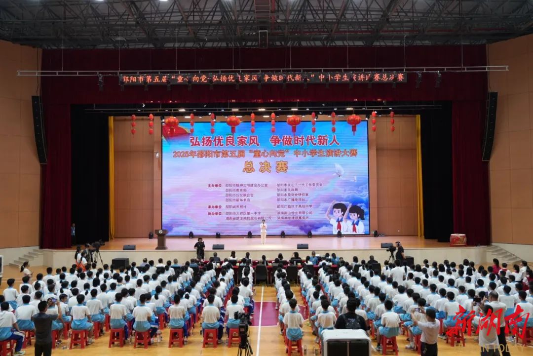 以文明之基筑时代之魂——从“童心向党”演讲比赛看邵阳家风培育