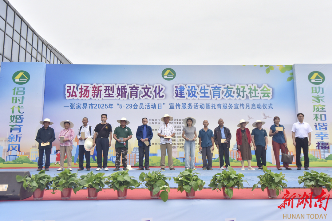 张家界2025年“5•29会员活动日”宣传服务活动暨托育服务宣传月活动启动