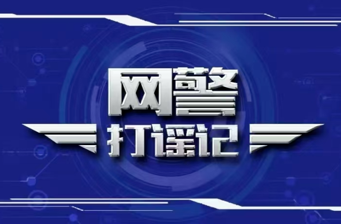公安部公布8起涉险情、灾情、警情等领域网络谣言案件